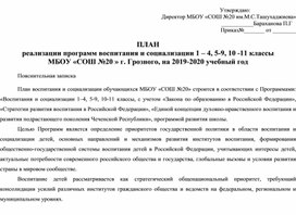 План-программа воспитательной работы школы