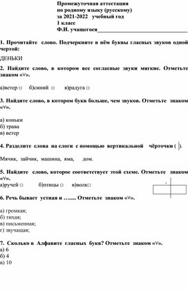 Тест по родному языку (русскому) за 1 класс