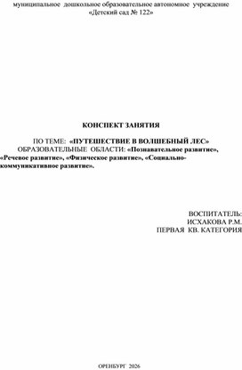 Обложка для материала Конспект занятия "Путешествие в волшебный лес"