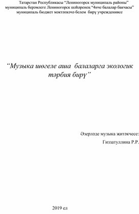 “Музыка шөгеле аша  балаларга экологик тәрбия бирү”