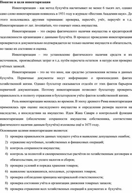 Обложка для материала Понятие и цели инвентаризации