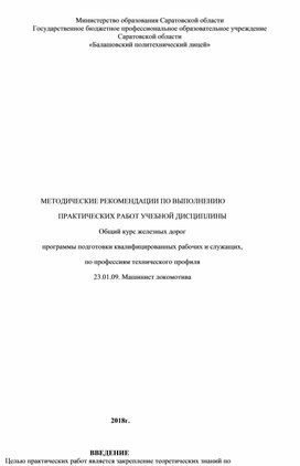 МЕТОДИЧЕСКИЕ РЕКОМЕНДАЦИИ ПО ВЫПОЛНЕНИЮ  ПРАКТИЧЕСКИХ РАБОТ УЧЕБНОЙ ДИСЦИПЛИНЫ Общий курс железных дорог программы подготовки квалифицированных рабочих и служащих, по профессиям технического профиля 23.01.09. Машинист локомотива