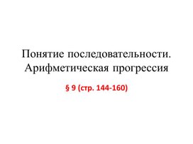 Презентация Понятие последовательности. Арифметическая прогрессия.