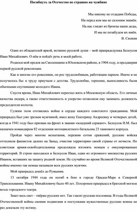 Эссе Дубинина Сергея "Погибнуть за Отечество не страшно на чужбине!"