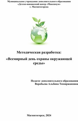 Методическая разработка: «Всемирный день охраны окружающей среды»