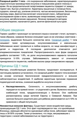 Обложка для материала Доклад "сахарный диабет 1 типа"