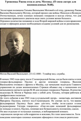 Уроженцы Ржева отец и дочь Мотовы. (О спец-лагере для военнопленных №48).