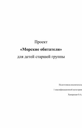 Обложка для материала Проект в старшей группе "Морские обитатели"
