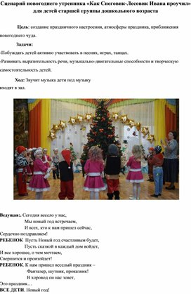 Сценарий новогоднего утренника «Как Снеговик-Лесовик Ивана проучил» для детей старшей группы дошкольного возраста