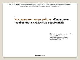 Презентация по английскому языку  «Гендерные особенности сказочных персонажей». 7 класс