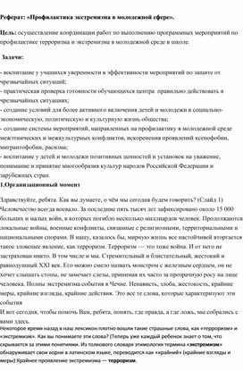 Обложка для материала Реферат: «Профилактика экстремизма в молодежной сфере».