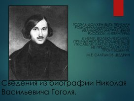 Сведения из биографии Н.В.Гоголя