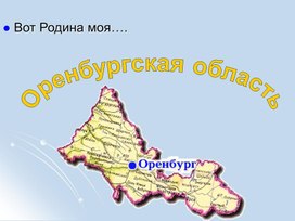 Презентация по географии на тему "Оренбургская область"
