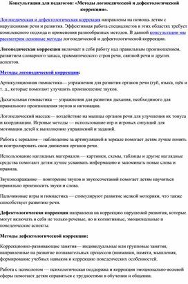 Обложка для материала Консультация для педагогов: «Методы логопедической и дефектологической коррекции».