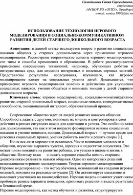 Обложка для материала статья на тему "Использование технологии игрового моделирования в социально-коммуникативном развитии детей старшего дошкольного возраста"