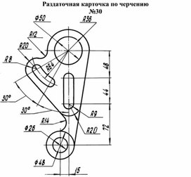 Раздаточная карточка по черчению №30