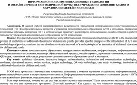 ИНФОРМАЦИОННО-КОММУНИКАЦИОННЫЕ ТЕХНОЛОГИИ И ОНЛАЙН-СЕРВИСЫ В МЕТОДИЧЕСКОЙ ПРАКТИКЕ УЧРЕЖДЕНИЯ ДОПОЛНИТЕЛЬНОГО ОБРАЗОВАНИЯ ДЕТЕЙ И МОЛОДЕЖИ