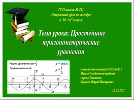 Открытый урок по алгебре в 10 -“а” классе. Тема урока: Простейшие тригонометрические уравнения