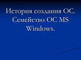 Обложка для материала История создания ОС