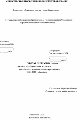 Рабочая программа учебного предмета "Изобразительное искусство" для 5-7 классы основного общего образования на 2023-2024 учебный год