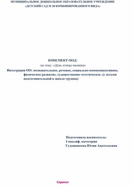 ООД "День птицы Овсянки" для детей 6 лет