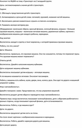 Занятие по ФЦКМ во 2 младшей группе на тему "Транспорт".