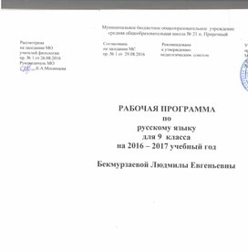 Разработка рабочей программы по русскому языку 9 класс по учебнику Баранова, Ладыженской