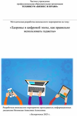 Методическая разработка внеклассного мероприятия на тему:  «Здоровье в цифровой эпохе, как правильно использовать гаджеты»