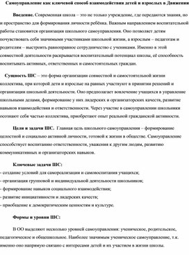 Обложка для материала Самоуправление как ключевой способ взаимодействия детей и взрослых в Движении