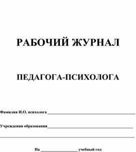 Журнал педагога психолога в школе. Форма журнала консультаций педагога-психолога ДОУ. Журнал учета педагога-психолога. Журнал учёта консультаций педагога психолога в школе. Журнал учета диагностики педагога-психолога в школе.