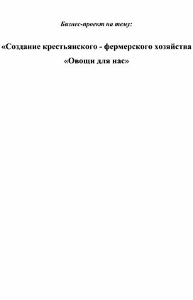 Бизнес-проект на тему:  «Создание крестьянского - фермерского хозяйства «Овощи для нас»