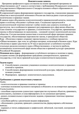 Учебная программа профильного курса  по обществознанию для 9 класса по теме "Политика и право"