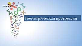 Приложение 2_ повторение_Геометрическая прогрессия презентация