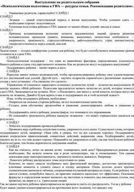 Выступление на родительском собрании «Психологическая подготовка к ГИА — ресурсы семьи. Рекомендации родителям».