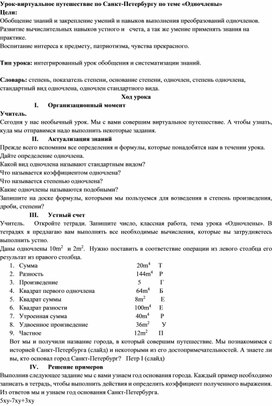 Конспект урока алгебры в 7 классе по теме "Одночлены" Виртуальное путешествие по Санкт-Петербургу.