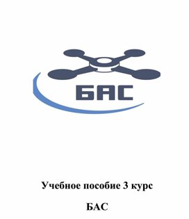 Обложка для материала Английский язык для специальности эксплуатация беспилотных авиационных систем