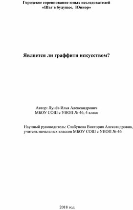 Городское соревнование юных исследователей «Шаг в будущее. Юниор» Является ли граффити искусством? 4 класс