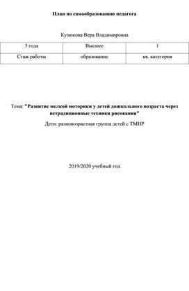 План по самообразованию педагога по теме"Развитие мелкой моторики у детей дошкольного возраста через нетрадиционные техники рисования"