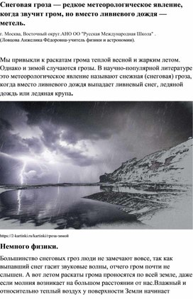 Снеговая гроза — редкое метеорологическое явление, когда звучит гром, но вместо ливневого дождя — метель.