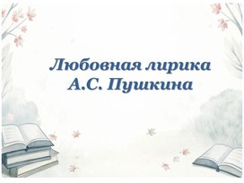Обложка для материала Любовная лирика А.С. Пушкина. Урок литературы в 9 классе