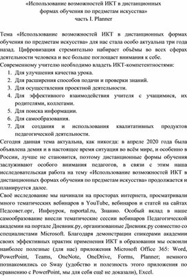 Исследовательская работа на тему: «Использование возможностей ИКТ в дистанционных  формах обучения по предметам искусства. Часть I. Planner»