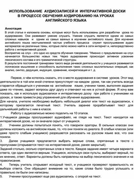 ИСПОЛЬЗОВАНИЕ  АУДИОЗАПИСЕЙ И  ИНТЕРАКТИВНОЙ ДОСКИ  В ПРОЦЕССЕ ОБУЧЕНИЯ АУДИРОВАНИЮ НА УРОКАХ АНГЛИЙСКОГО ЯЗЫКА