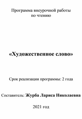 Программа по внеурочной деятельности "Художественное слово"