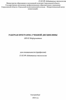 Обложка для материала Рабочая программа ОП.02 Информатика