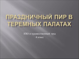 Презентация " Пир в тереме" 4кл