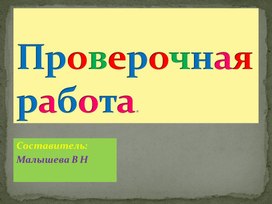 Презентация по русскому языку. Тема: Проверочная работа. Контрольное списывание с заданиями.