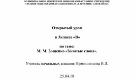 Урок по чтению. Тема: М. М. Зощенко «Золотые слова».