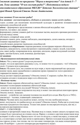 Конспект занятия по программе дополнительного образования для детей 5 - 7 лет "О чем молчат рыбы?".