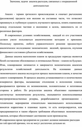 Обложка для материала Значения, задачи  анализа расходов, связанных с операционной деятельностью