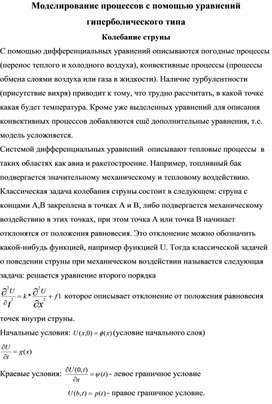 Моделирование процессов с помощью уравнений гиперболического типа